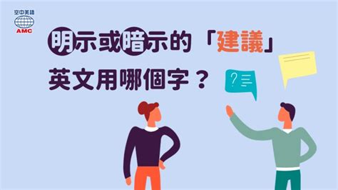 建議的意思|建議 in English